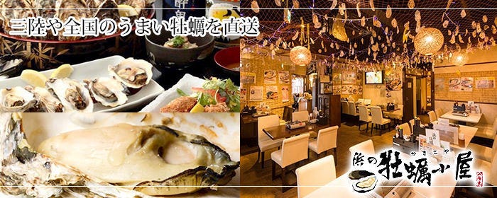 産地直送牡蠣食べ放題 浜の牡蠣小屋 関内本店