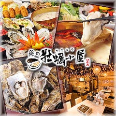 産地直送牡蠣食べ放題 浜の牡蠣小屋 関内本店