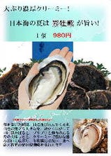 岩牡蠣　1個　９８０円
