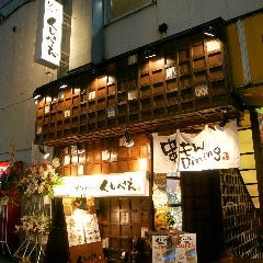 炭もんダイニング cocorico 