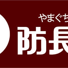 防長苑