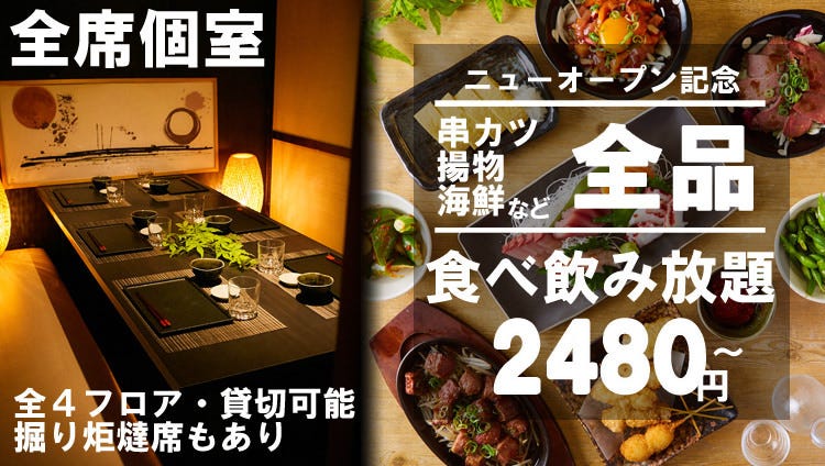 お忍び個室居酒屋りおん梅田驛店 梅田 大阪站 居酒屋 Gurunavi 日本美食餐廳指南