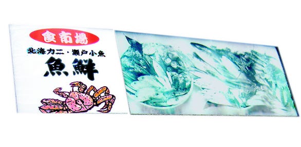 魚鮮