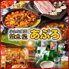 絶品サムギョプサル×旨辛チーズタッカルビ あぷろ 西新店