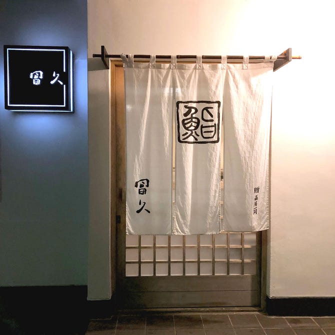 冨久 八王子 寿司屋 ぐるなび