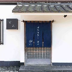 冨久
