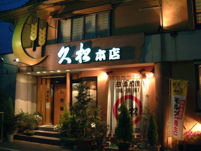 久松本店 image