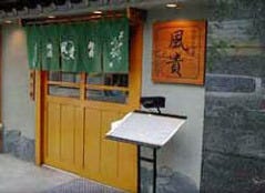風貴 