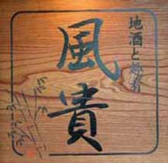 風貴