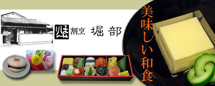 割烹 堀部