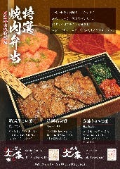 【恵那店限定販売】　焼肉弁当　テイクアウト専用