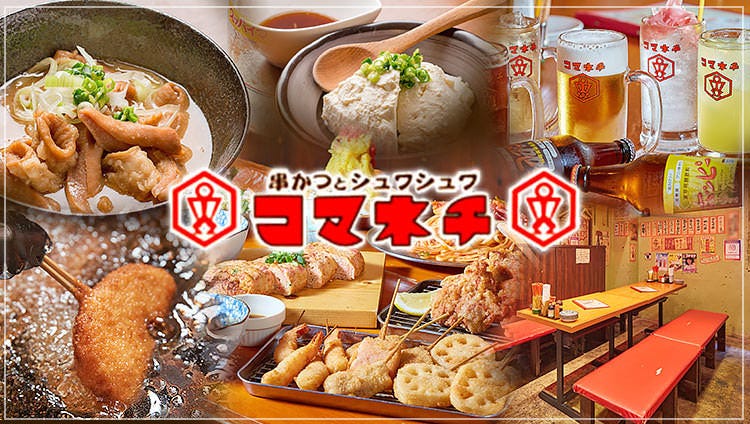 呑喰レトロ酒場 コマネチ 本店