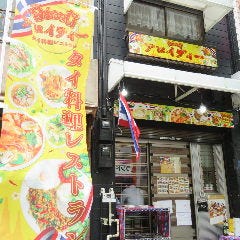 本格タイ料理 アロイディー 人形町