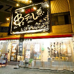 串とテール煮 様様 東九条総本店