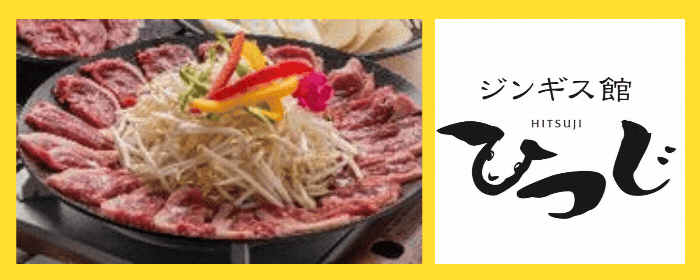 ジンギス館ひつじ 千歳店