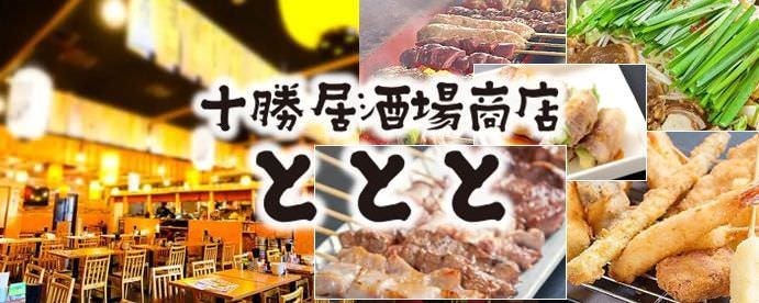 十勝居酒場商店ととと 帯広駅前店