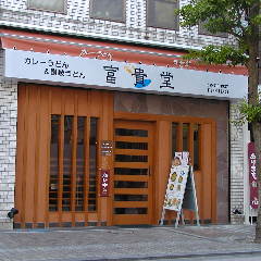 カレーうどん 富貴堂