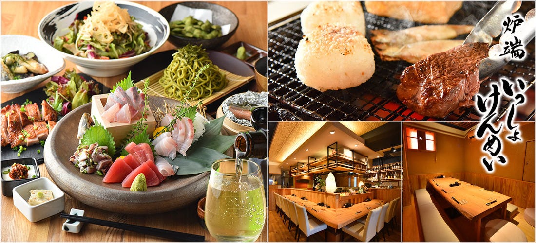 炉端 いっしょけんめい