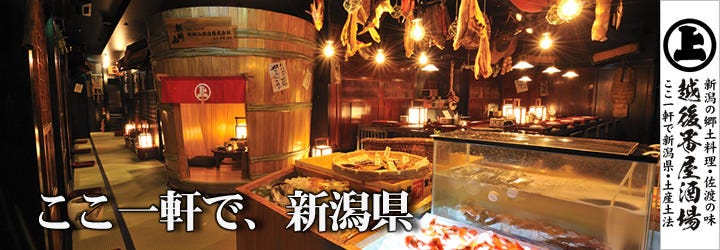 越後番屋酒場 JR新潟駅前ホテルグローバルビューニイガタ1F店