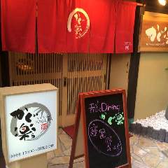 和’s Dining かぐ楽(かぐら)
