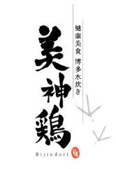 美神鶏