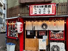 もつ家大西 京急蒲田店