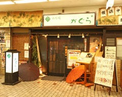 寿司処 かぐら