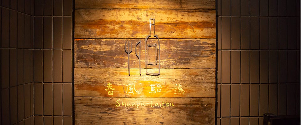 春風駘蕩（シュンプウタイトウ）