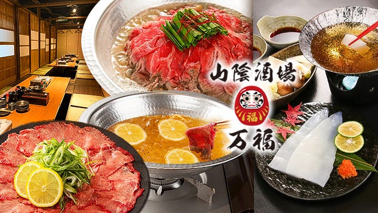 山陰酒場 万福