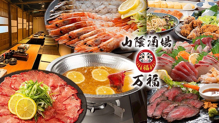 山陰酒場 万福