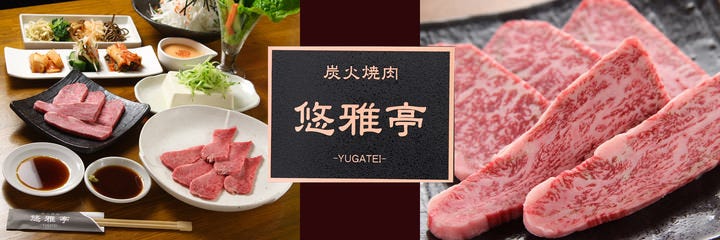 炭火焼肉 悠雅亭 浦安店