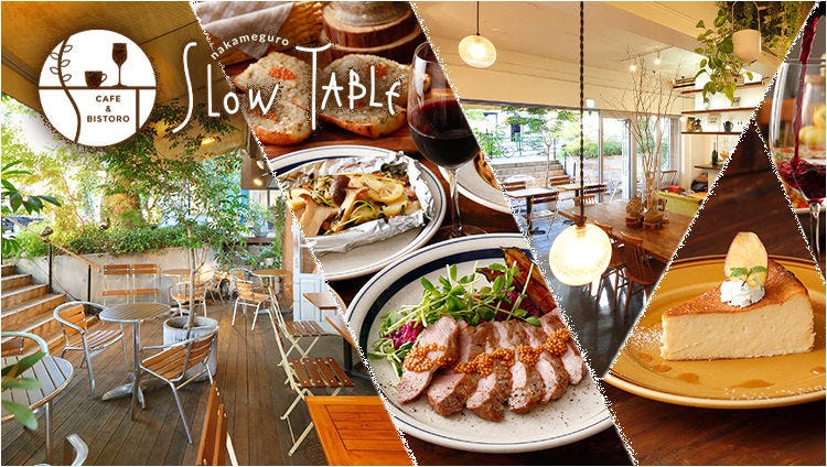 緑に囲まれた隠れ家ビストロ nakameguro SLOW TABLE
