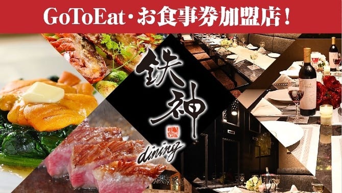 全席完全個室 鉄神dining 豊田市駅前店 豊田 居酒屋 ぐるなび