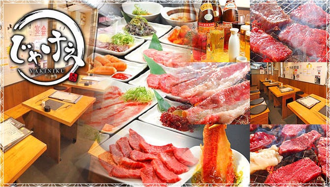 炭火焼肉じゃけぇ 十三東店 十三 淀川 焼肉 ぐるなび