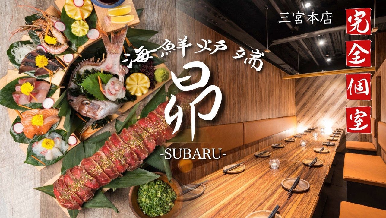完全个室 海鲜炉端昴 Subaru 三宫本店 三宫 居酒屋 Gurunavi 日本美食餐厅指南