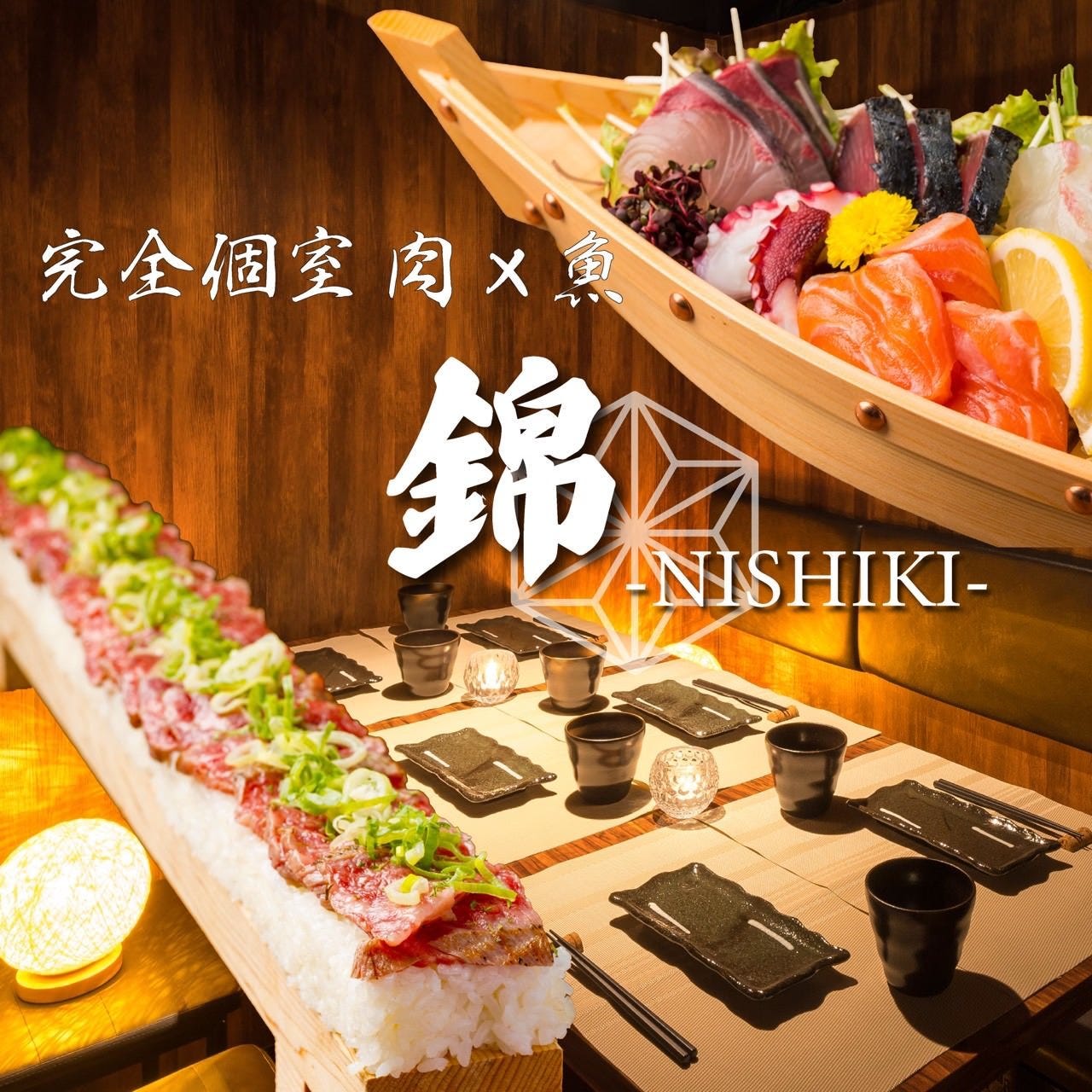 完全個室 肉魚×地酒 錦 ‐NISHIKI‐ 三宮本店