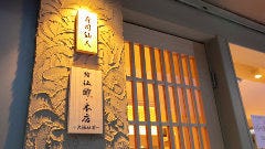 鮨仙酢 本店 大阪駅前