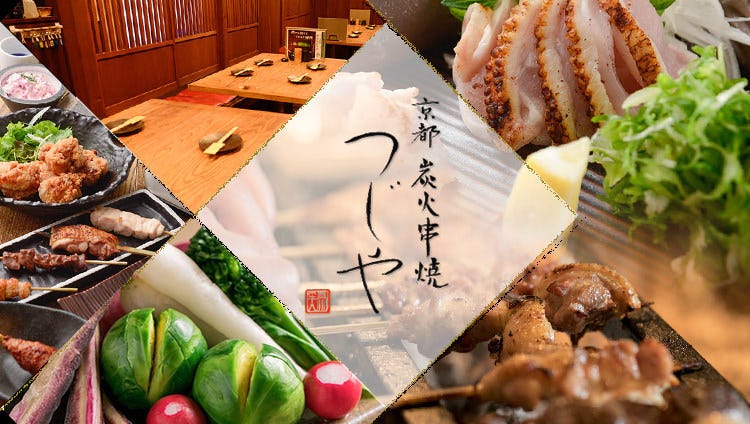 京都 炭火串焼つじや 四条御幸町店