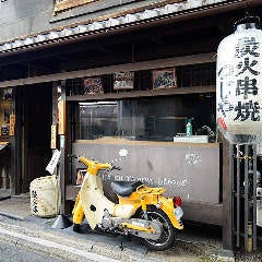 京都 炭火串焼つじや 四条御幸町店