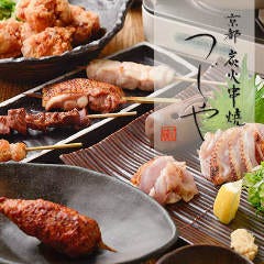 京都 炭火串焼つじや 四条御幸町店