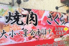 焼肉 さくら 漆山店 