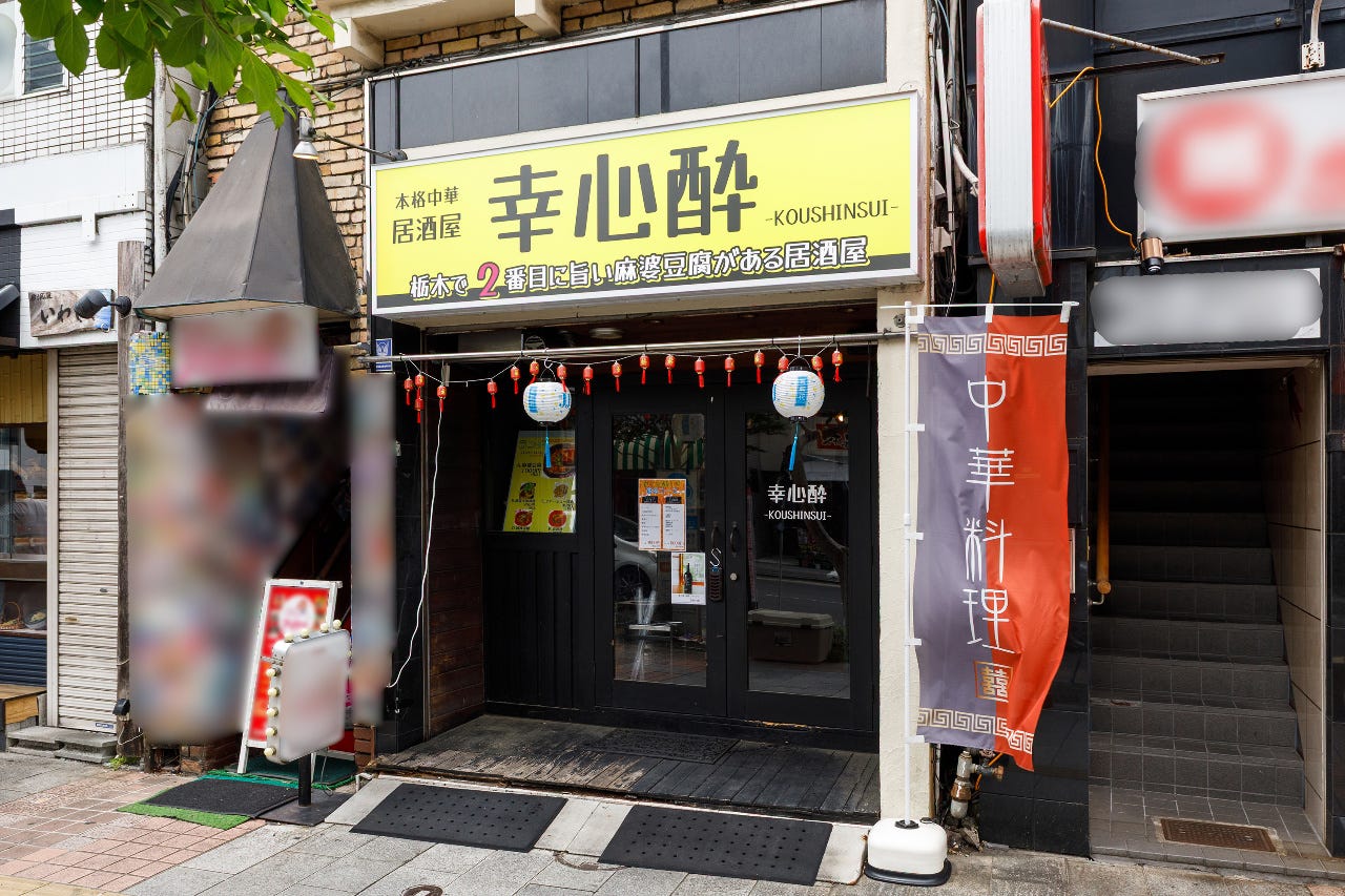 本格中華居酒屋 幸心酔（宇都宮/居酒屋） - 楽天ぐるなび