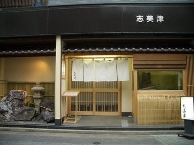 日本料理 志美津