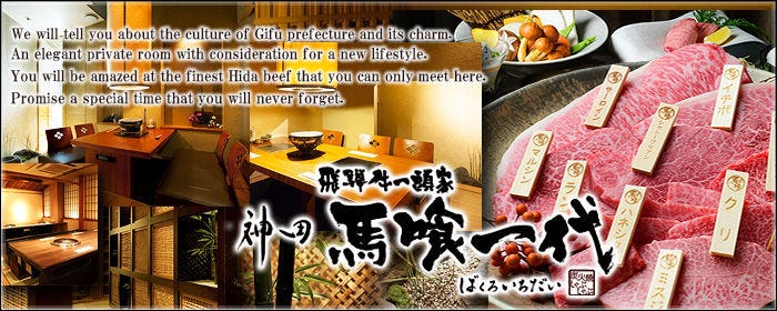 飛騨牛一頭家 馬喰一代 岐阜神田