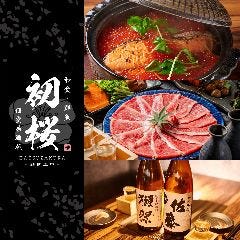和食居酒屋 初樱 难波本店