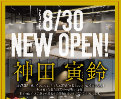 神田 寅鈴 