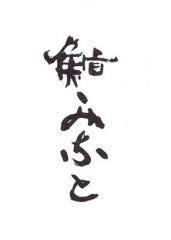 鮨 みなと