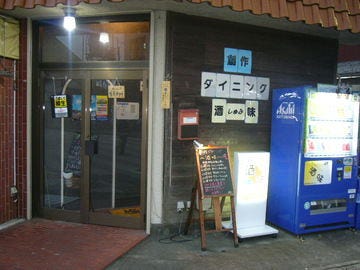 酒味 久喜 加须 居酒屋 Gurunavi 日本美食餐厅指南