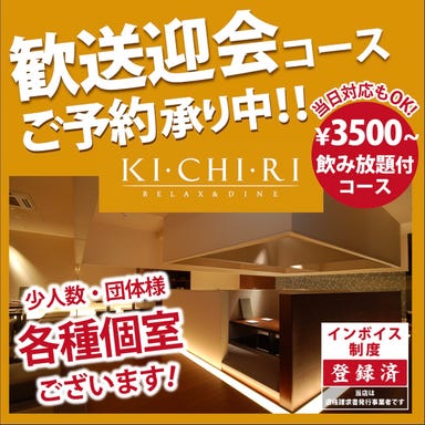 KICHIRI 堺東駅前店_幹事様必見!飲放題付コース3500円~
