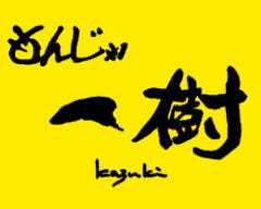 月島もんじゃ 一樹